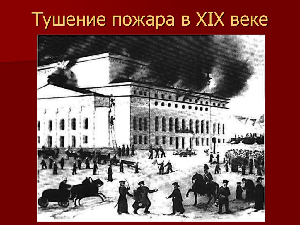Тушение пожара в XIX веке