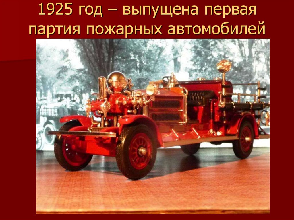 1925 год – выпущена первая партия пожарных автомобилей
