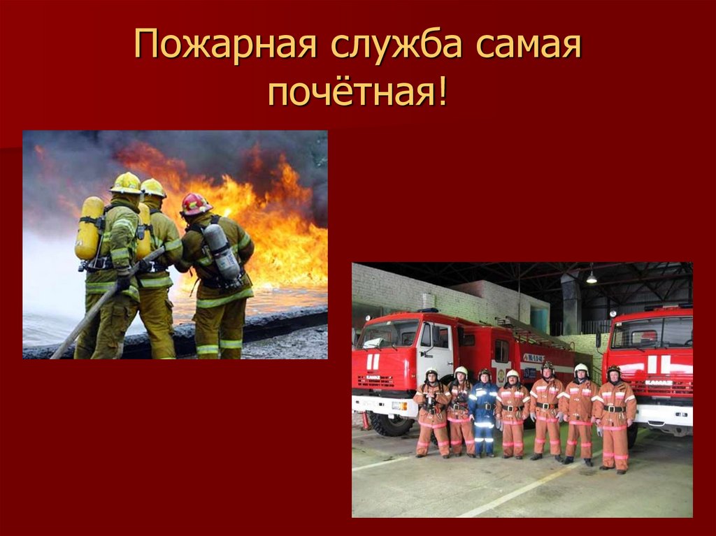 Пожарная служба самая почётная!