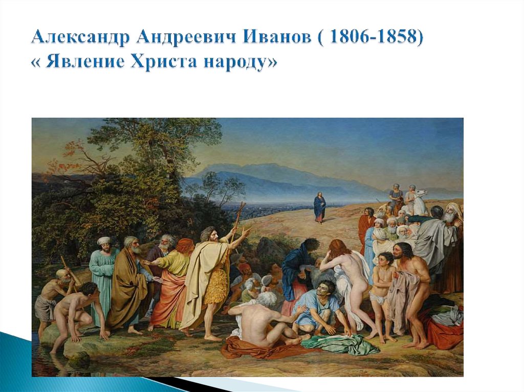 Александр Андреевич Иванов ( 1806-1858) « Явление Христа народу»