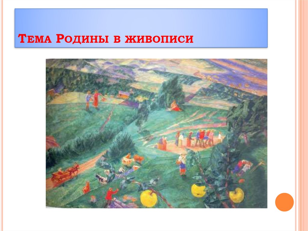 Тема родины в живописи - презентация онлайн