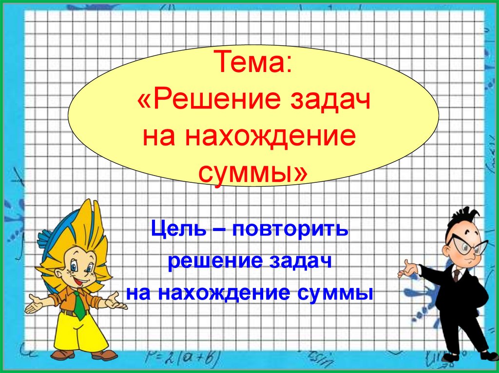 Суммы презентация