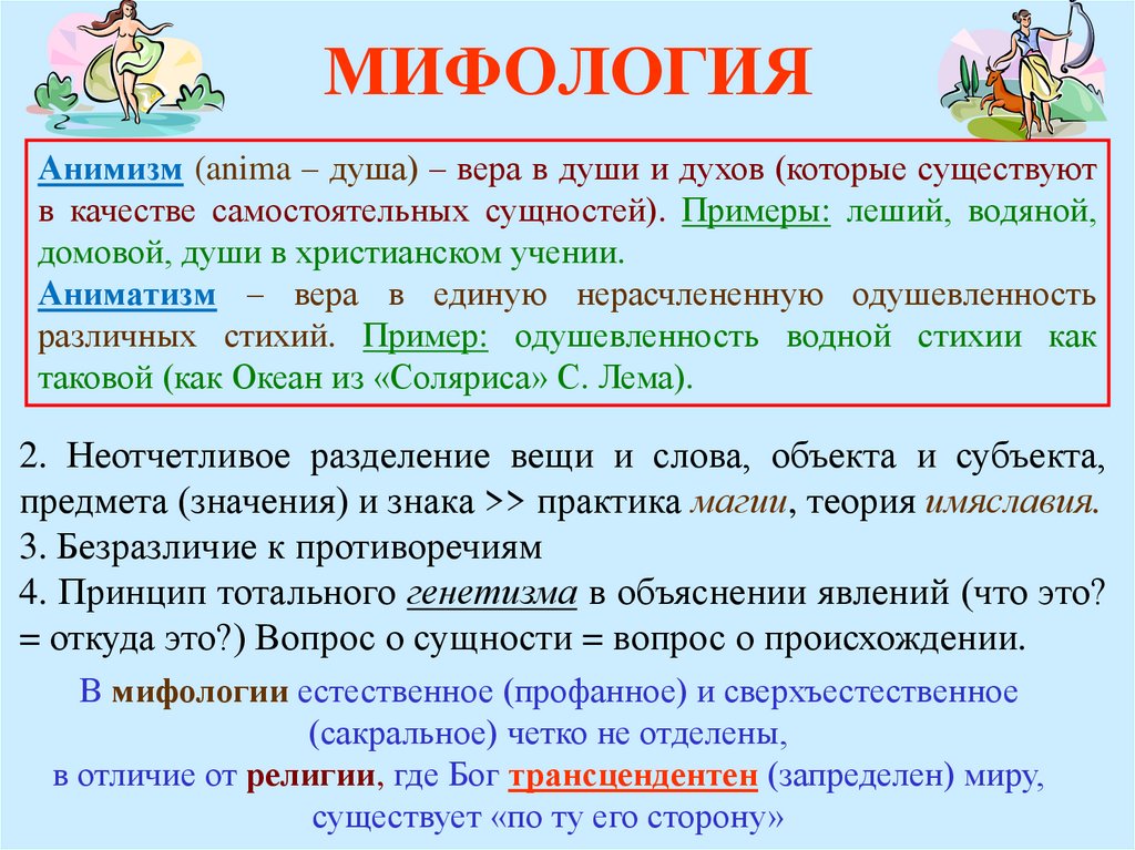 Предмет значение. Профанное примеры. Объект и предмет мифологии. Мифология объект и предмет пример. Мир сакральный и профанный.