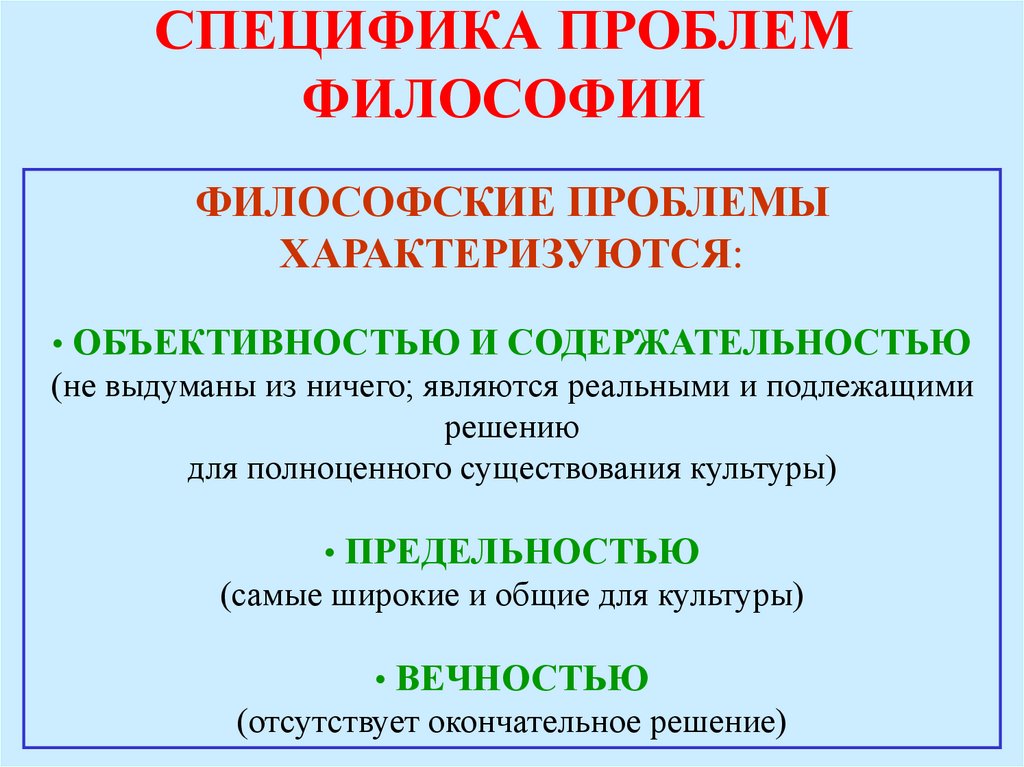 Специфика проблем. Специфика философских проблем. Специфика проблем философии. Специфика и аспекты философии. Особенностью всех философских проблем является.