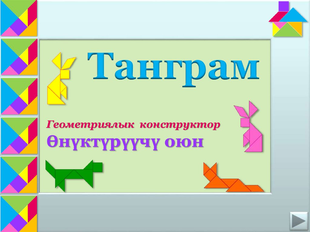 Цель проекта танграм