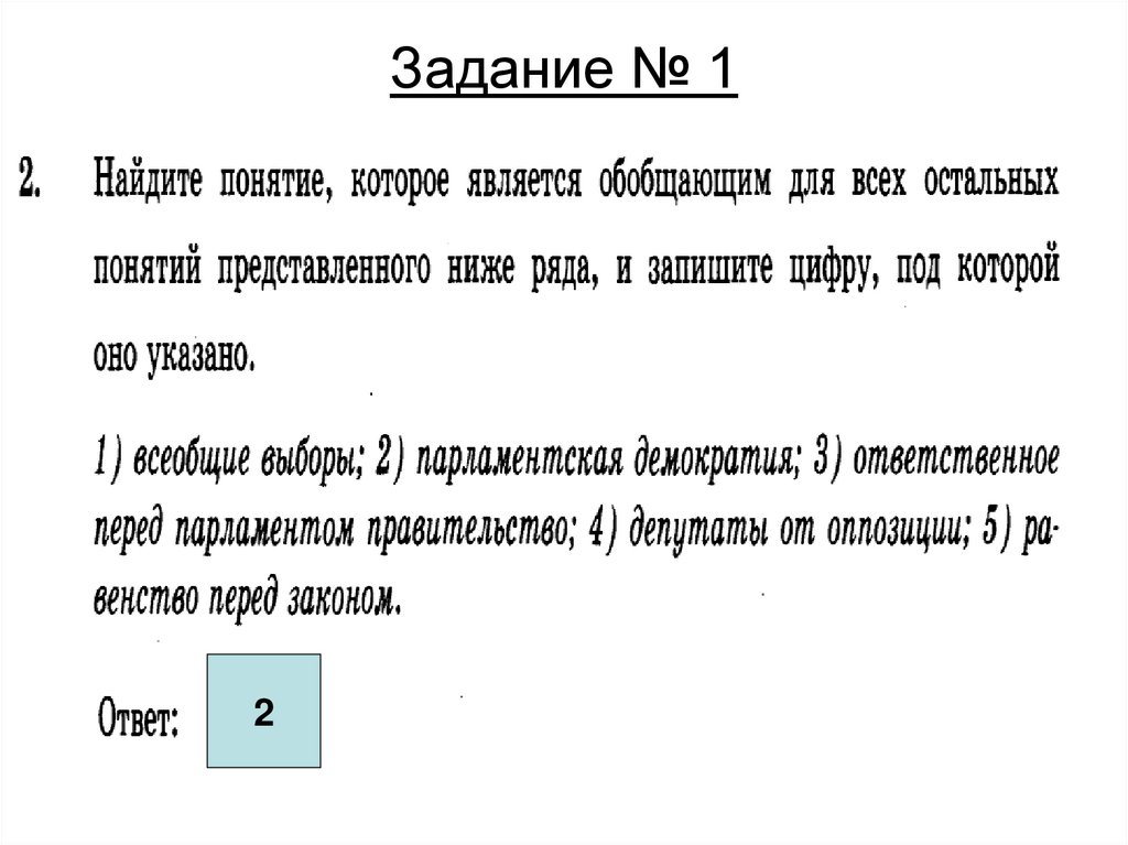 Задание № 1