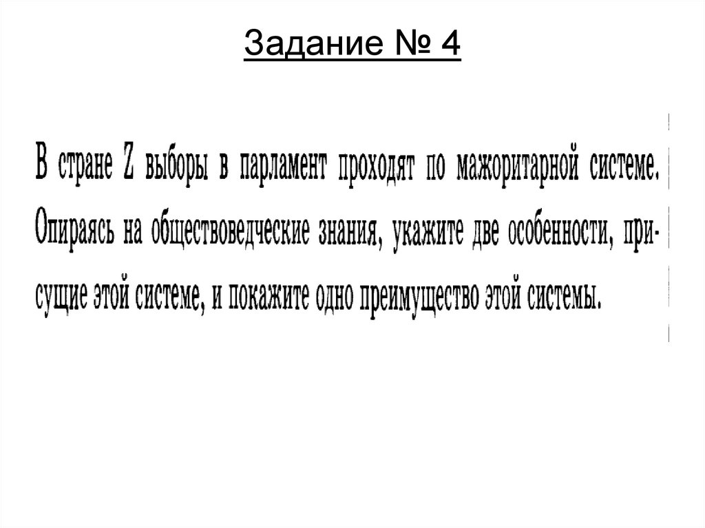 Задание № 4
