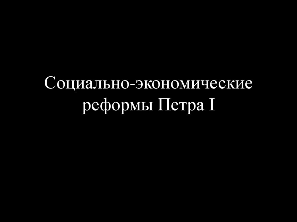 Социально-экономические реформы Петра I - online presentation