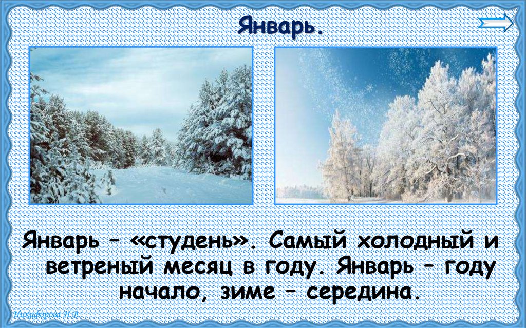 Январь году начало зимы. Январь для презентации. Зимние месяца года. Январь середина зимы. Картинки с описанием зимних месяцев.