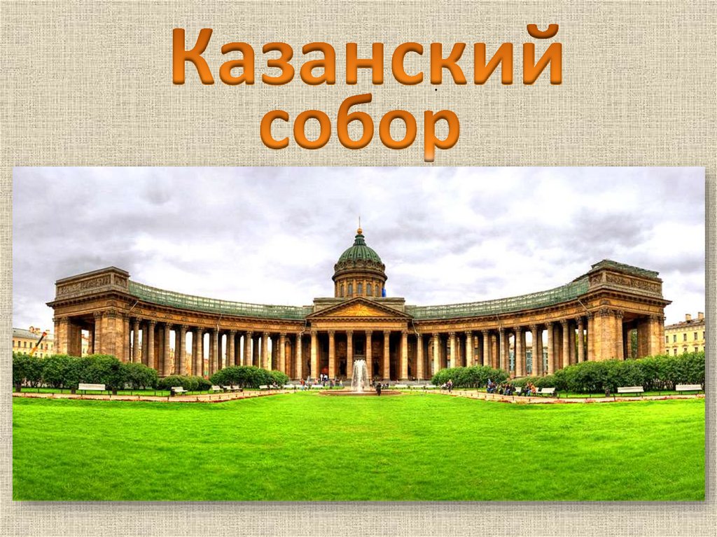 Ампир доклад. Ампир архитектура 19 века в России. Господствующим стилем в архитектуре 19 века стал стиль. Стиль Ампир ударение. В каком по какой год был стиль классицизм.