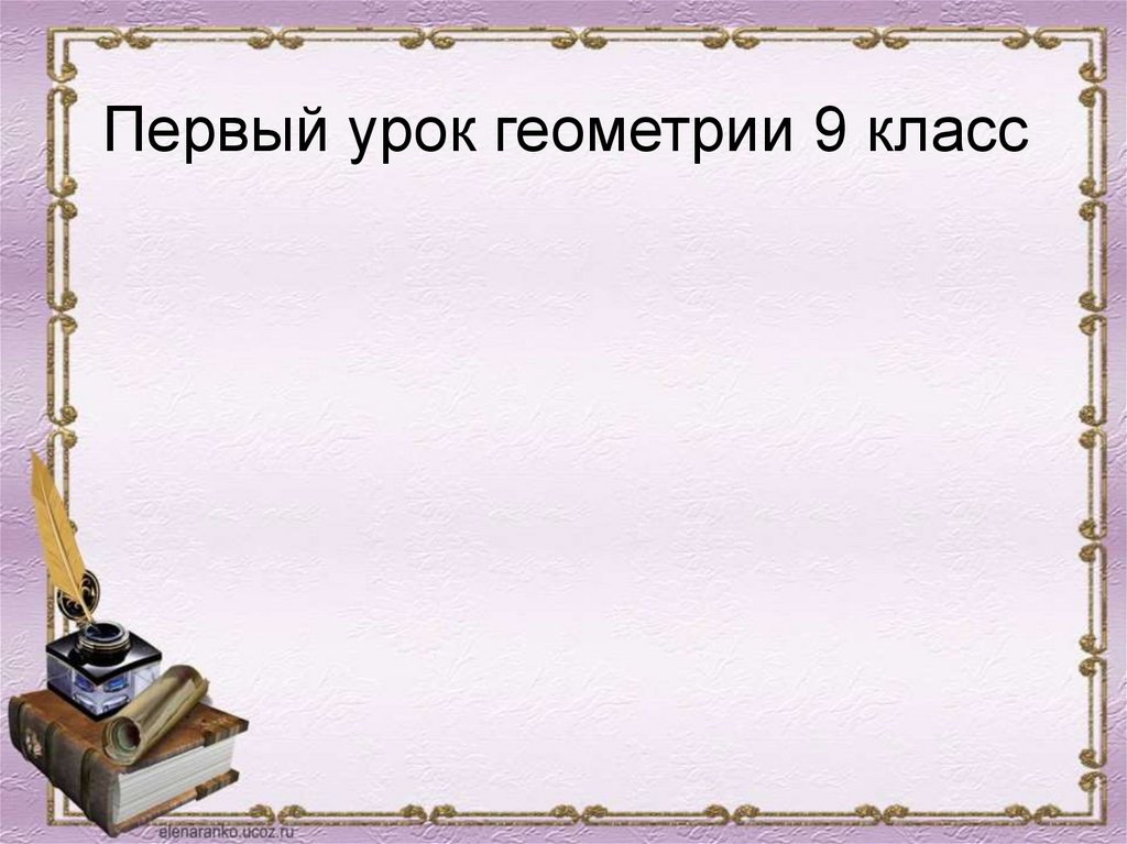 Первый урок геометрии в 9 классе презентация