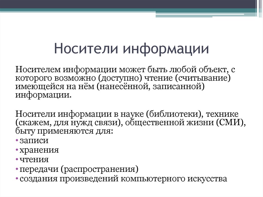 Что понимают под носителем информации