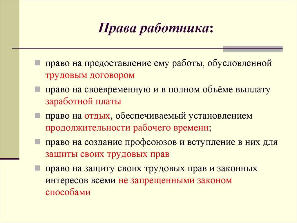 Права работника: