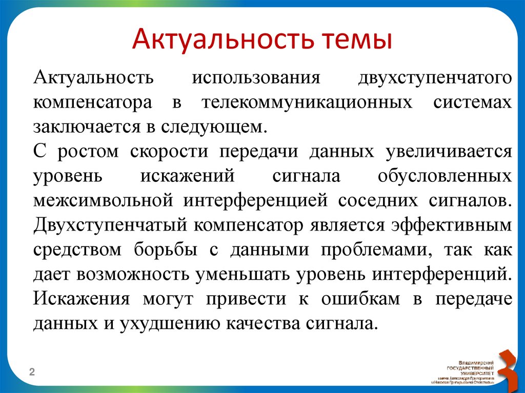 Актуальность темы