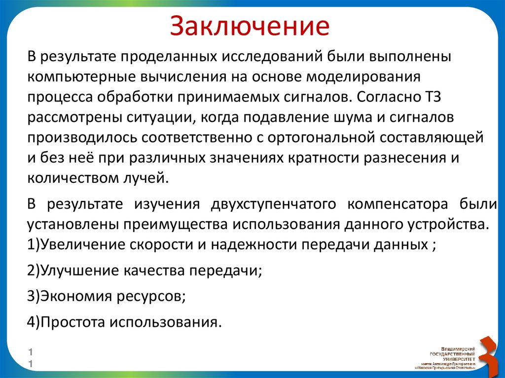 Заключение