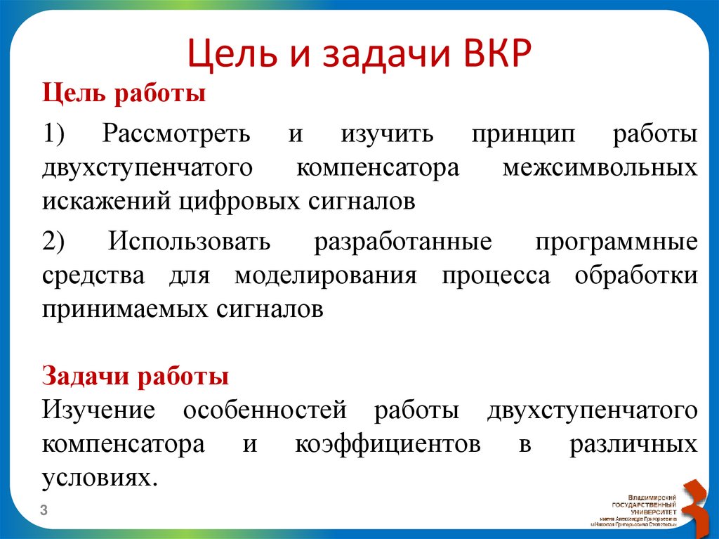 Цель и задачи ВКР
