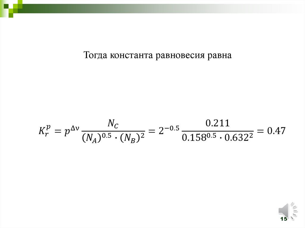 Константа равновесия газовой реакции синтеза иодистого водорода. Лекция ...