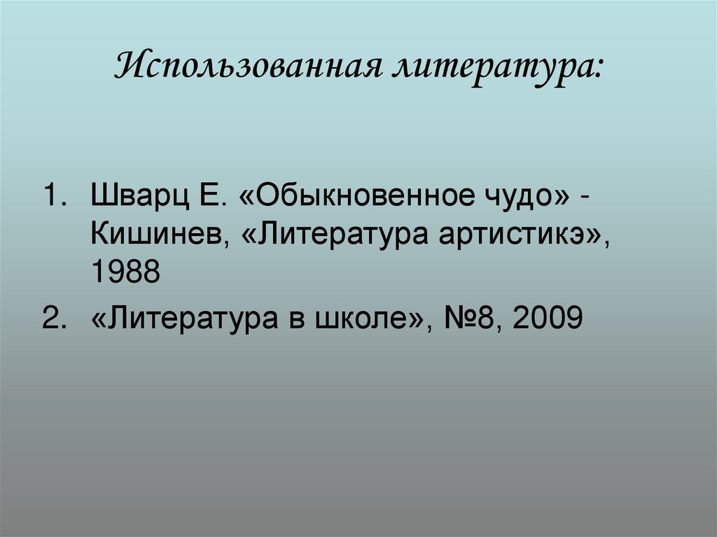 Использованная литература: