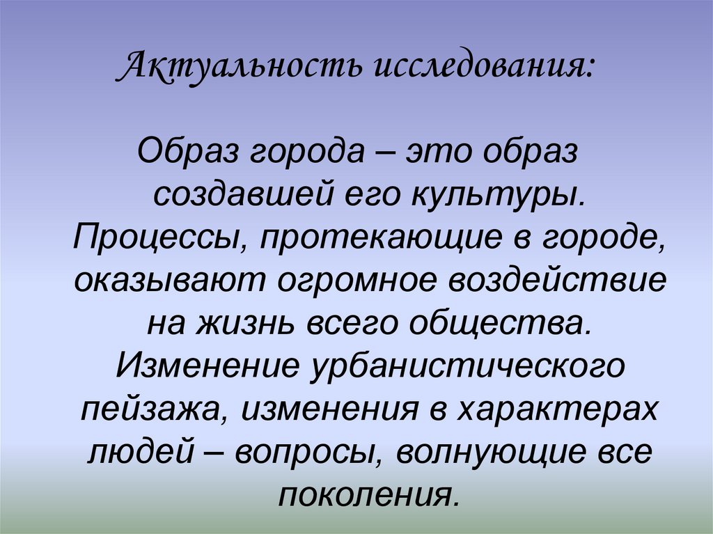 Актуальность исследования: