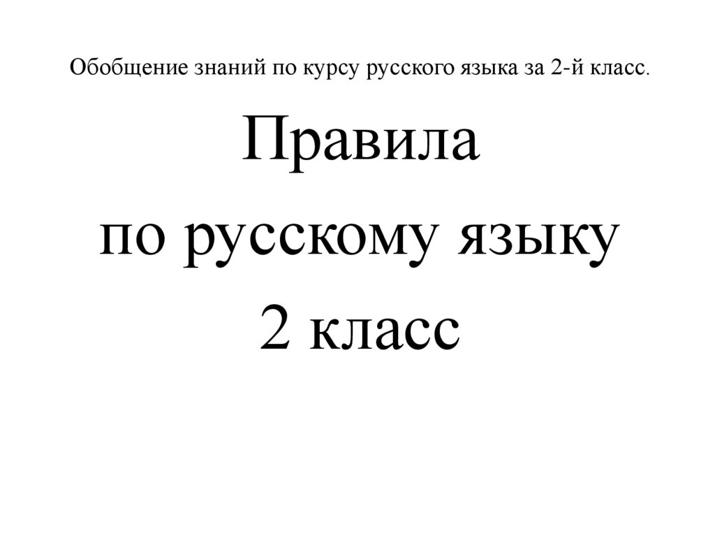 Обобщение знаний по курсу русского языка 2 класс школа россии презентация