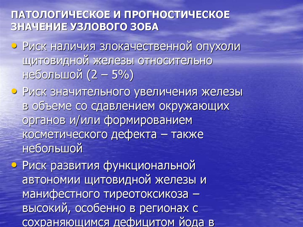 Мкб заболевания щитовидной железы. Относительная автономность злокачественной опухоли. Узловой зоб мкб. Патогенез йододефицитных заболеваний. Йододефицитные заболевания факторы риска.