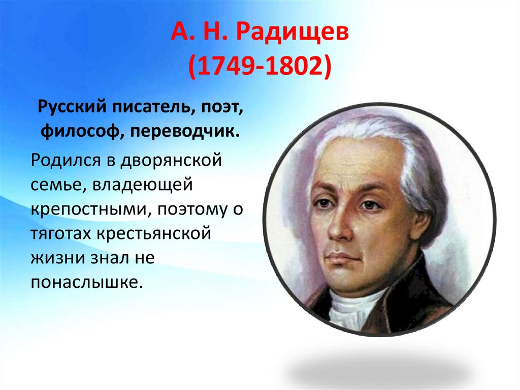 Б а н радищев. А. Радищев(1749–1802). А.Н. Радищев (1749-1802). А.Н. Радищева (1749-1802).