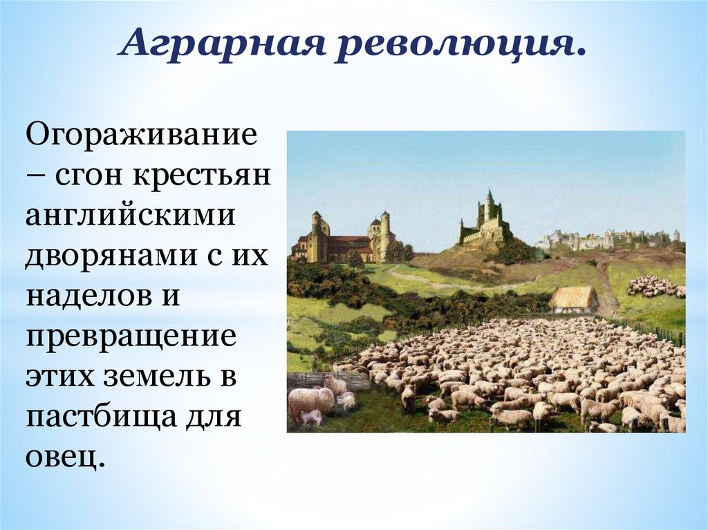 Аграрная революция 8 класс. Огораживание в Англии. Аграрная революция. Сельское хозяйство Англии огораживание. Британская Аграрная революция.