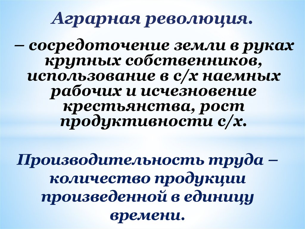 Сельская революция. Аграрная революция это сосредоточение земли. Аграрная революция - сосредоточение земли в руках... *. Аграрная революция это сосредоточение земли в руках крупных. Аграрная революция земельный собственник.