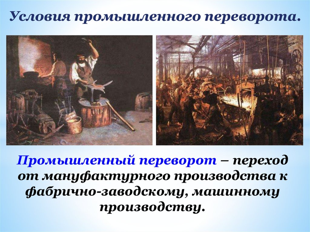 Англия на пути к индустриальной эре. Условия промышленного переворота. Промышленный переворот переход к мануфактурному производству. Переход от мануфактурного производства к фабричному. Условия Пром переворота.