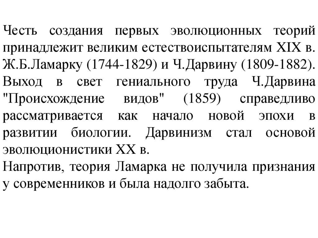 2.2. Теория эволюции ж.-б. Ламарка.