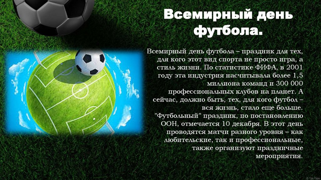 Футбол игра на все времена проект 9 класс