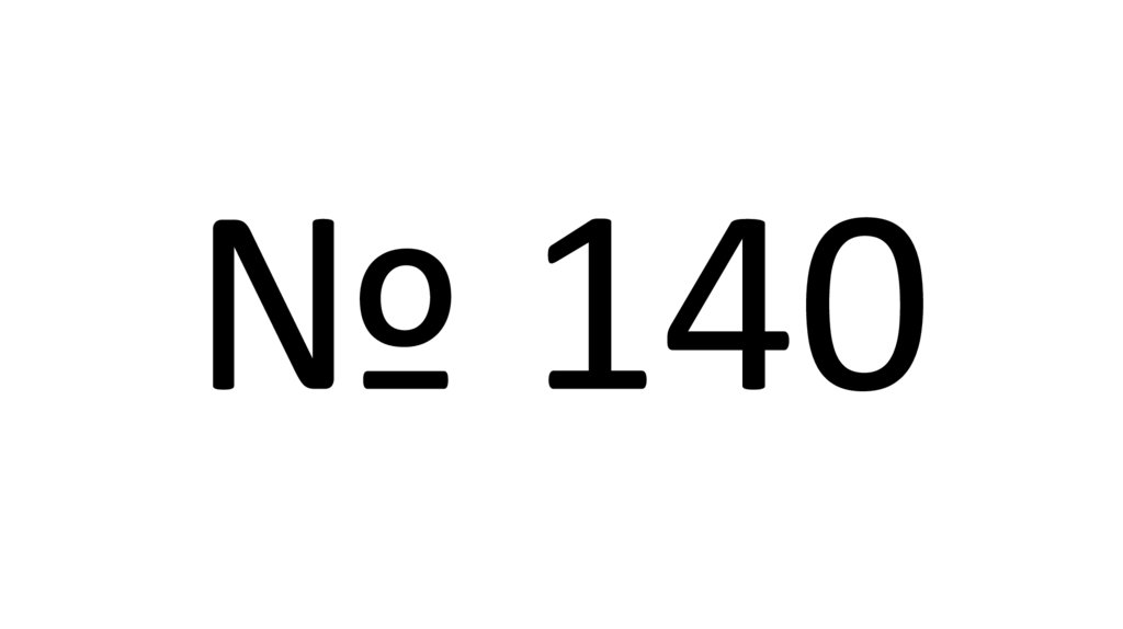 Медианы, высоты, биссектрисы треугольника. Урок №17 - презентация онлайн