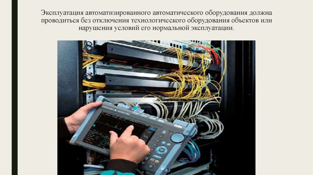 Особенности эксплуатации автоматизированного автоматического ...