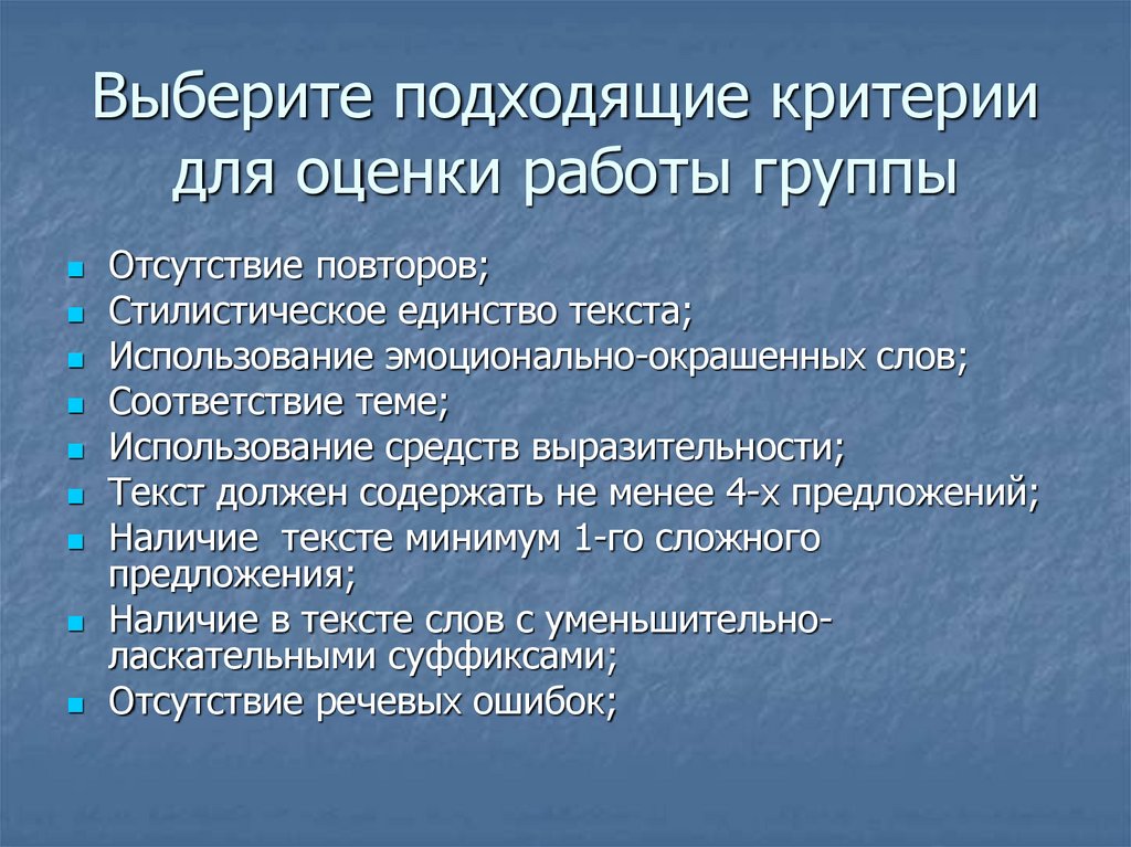 Выберите подходящие критерии для оценки работы группы