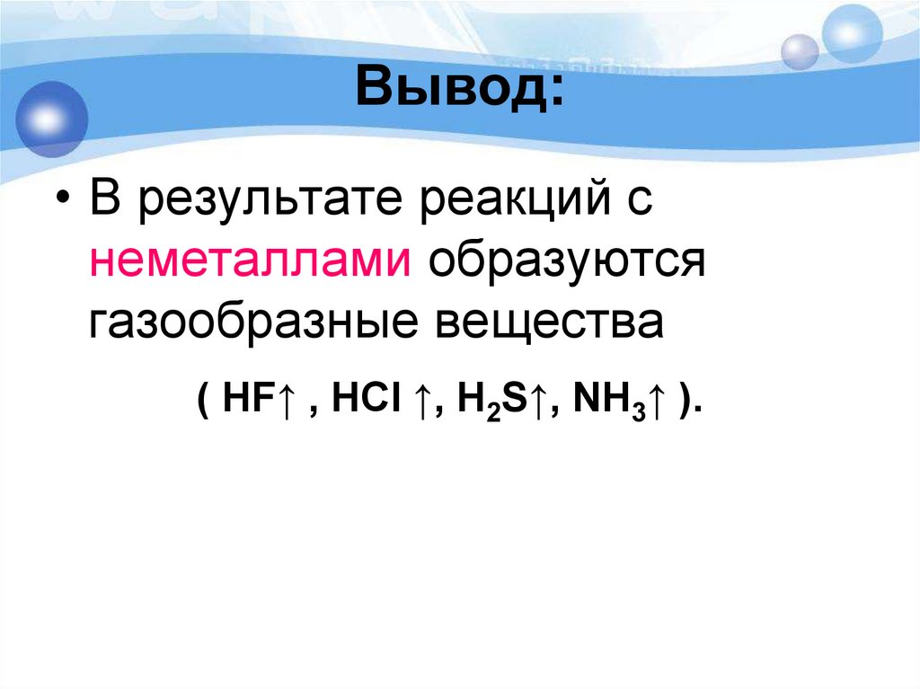 Hcl газообразное. Реакции водорода с неметаллами. Реакции Неме с водородом. Водород реагирует с неметаллами. HCL С неметаллами.