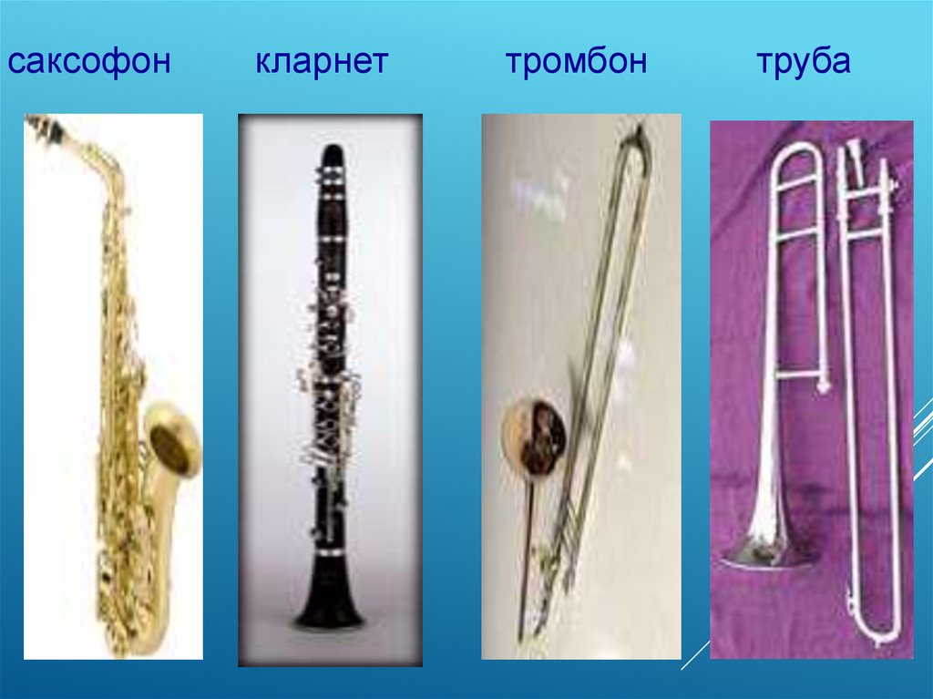 Острый ритм джаза звуки 3 класс. Труба саксофон тромбон. Кларнет труба и саксофон. Саксофон труба тромбон отличия. Труба тромбон кларнет.
