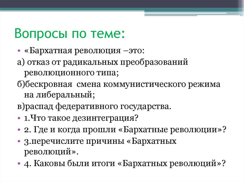 Бархатные революции в странах восточной европы