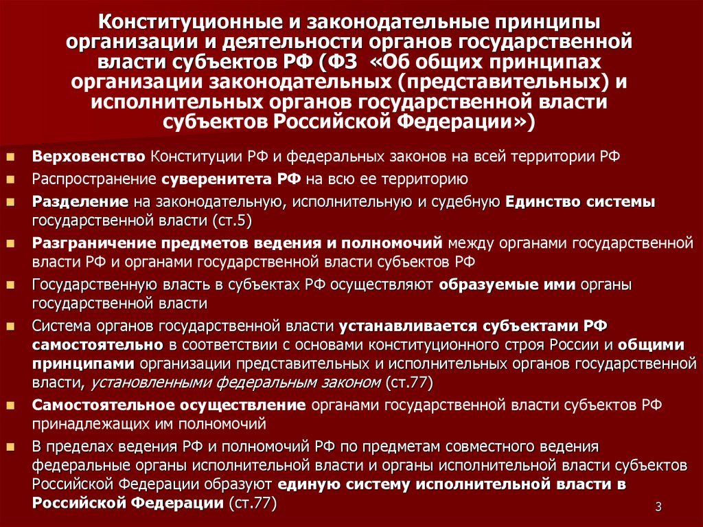 Фз о системе исполнительной власти. Принципы организации органов государственной власти.