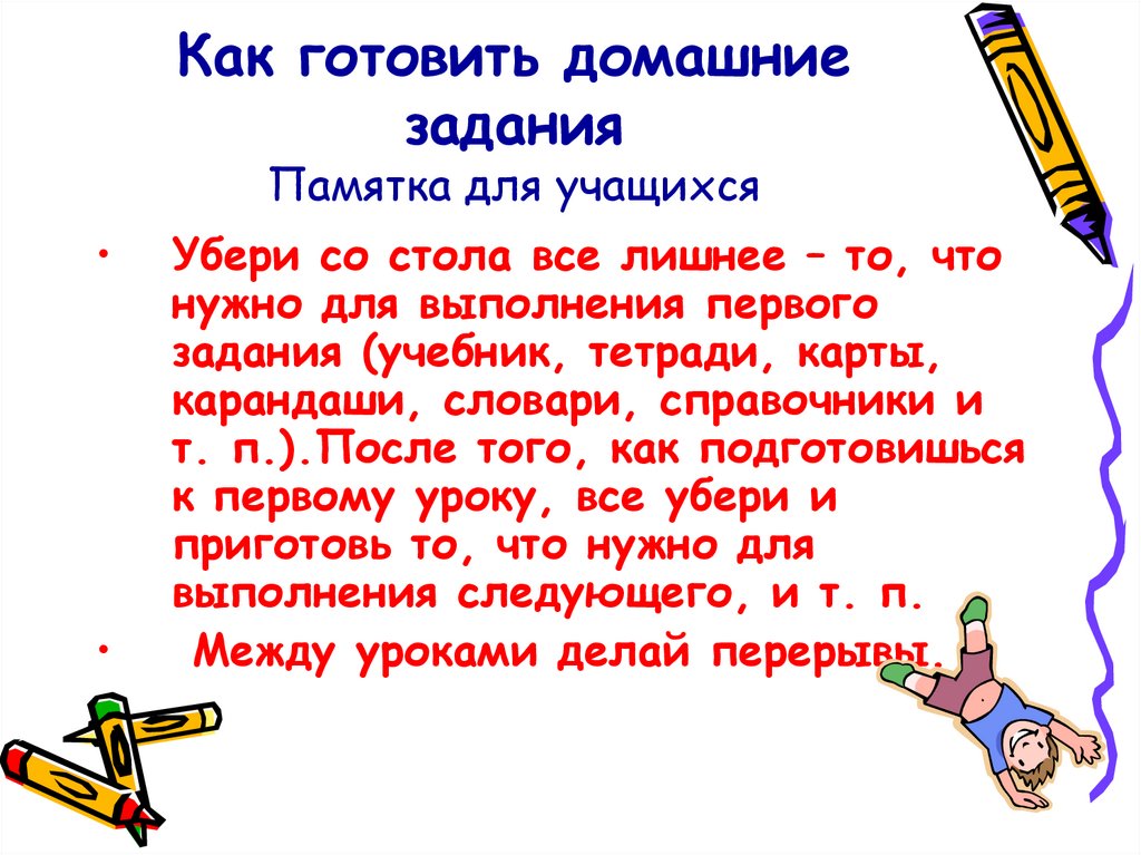 Памятка номер 1. Памятка как готовить домашнее задание. Памятка выполнения домашнего задания. Как готовить домашнее задание памятка для учащихся. Памятка как делать домашнее задание.