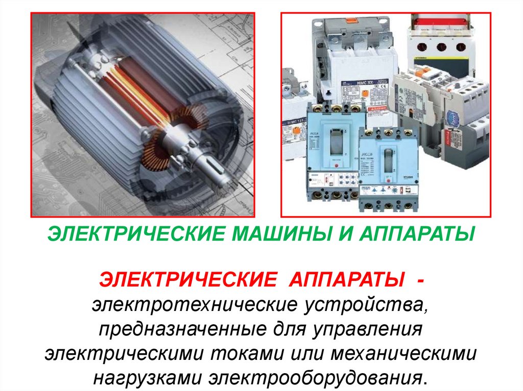 Электротехнические устройства