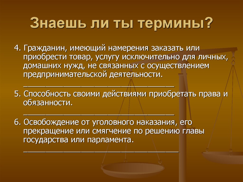 Знаешь ли ты термины?