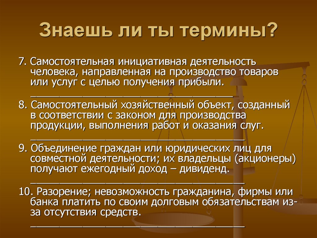 Знаешь ли ты термины?