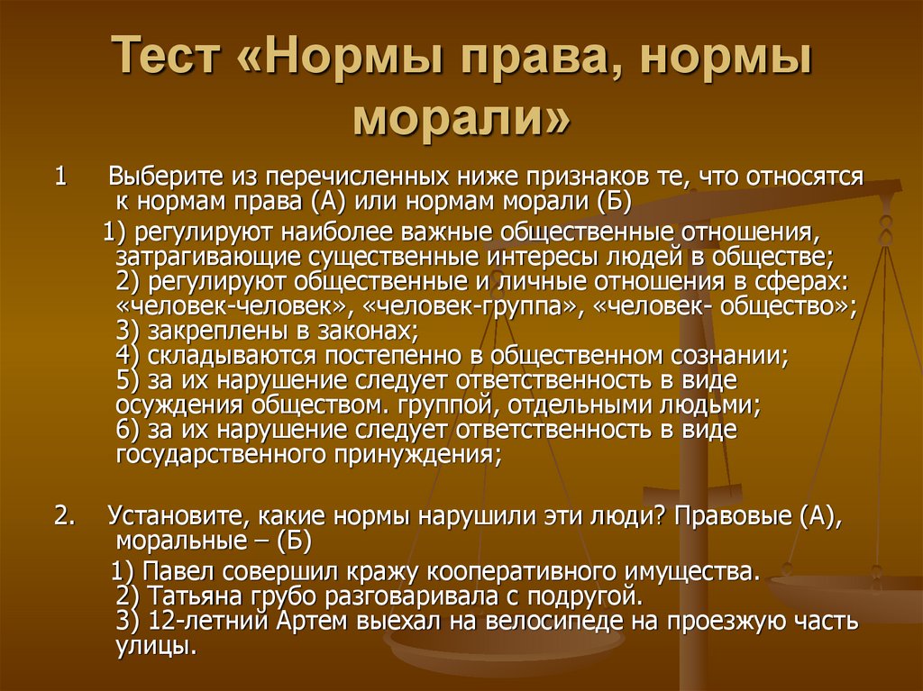 Тест «Нормы права, нормы морали»