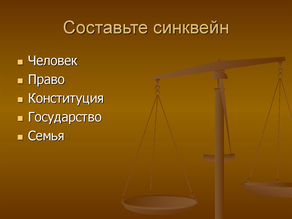 Составьте синквейн