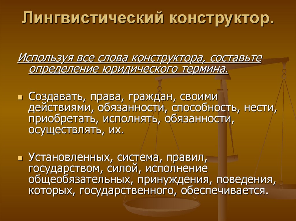 Лингвистический конструктор.