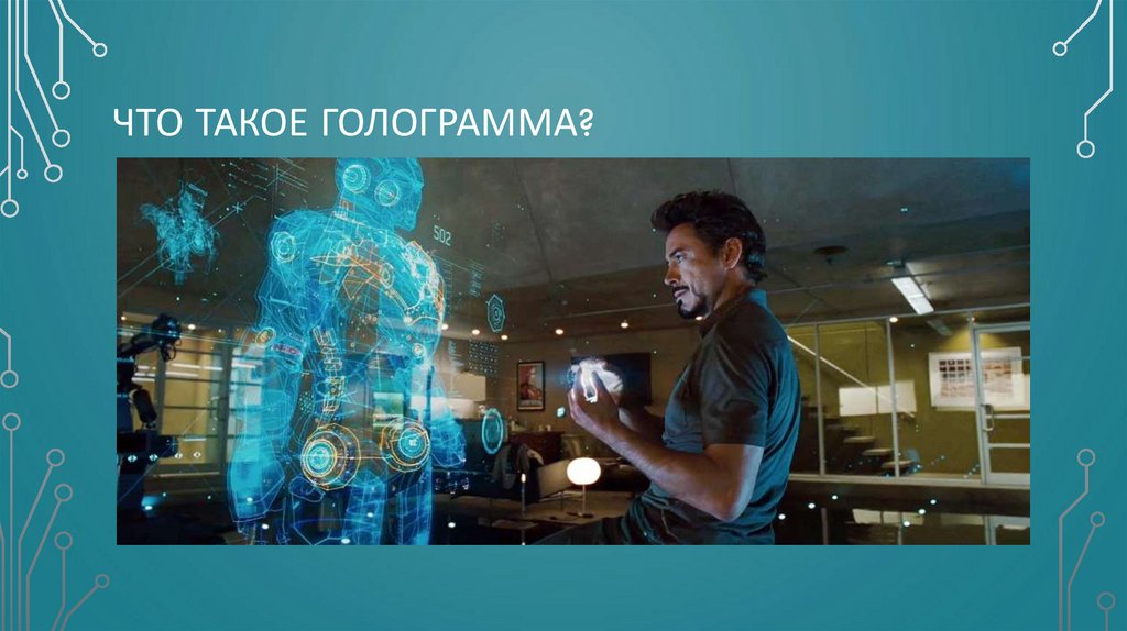Объёмное голографическое изображение - презентация онлайн