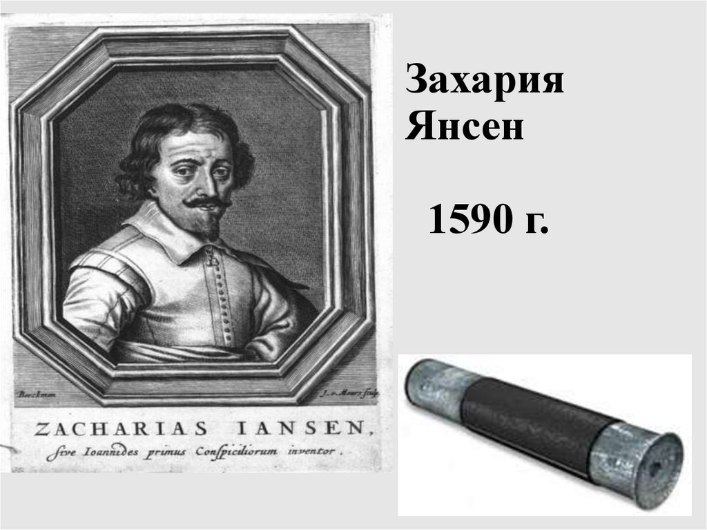 Захария Янсен 1590 г.