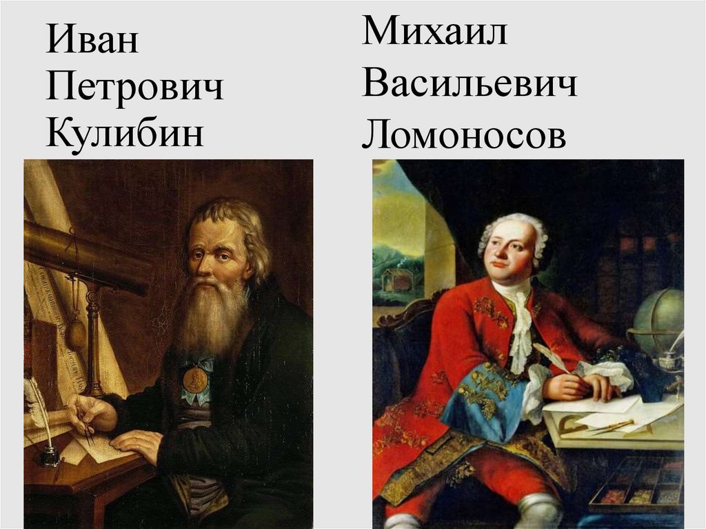 Иван Петрович Кулибин