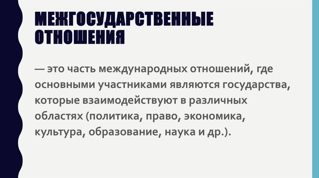 Межгосударственные отношения презентация 9 класс обществознание боголюбов