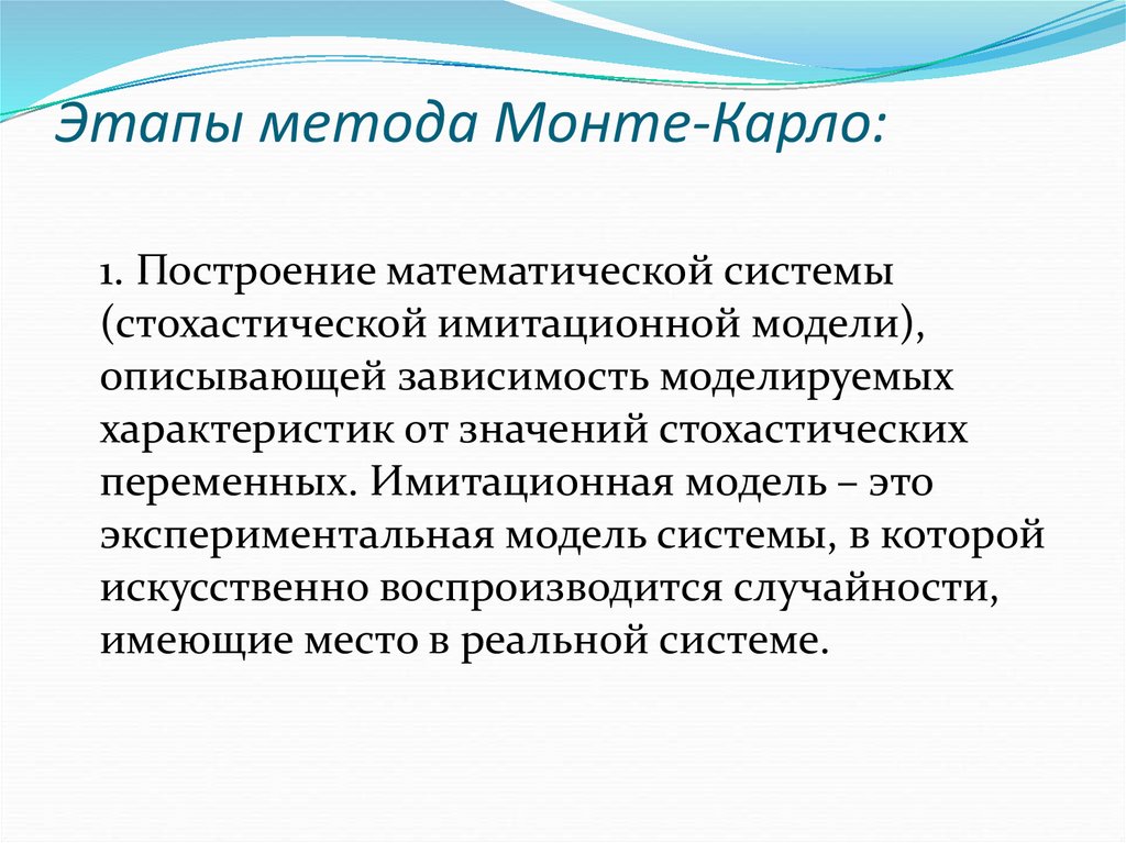 Имитационный метод монте карло